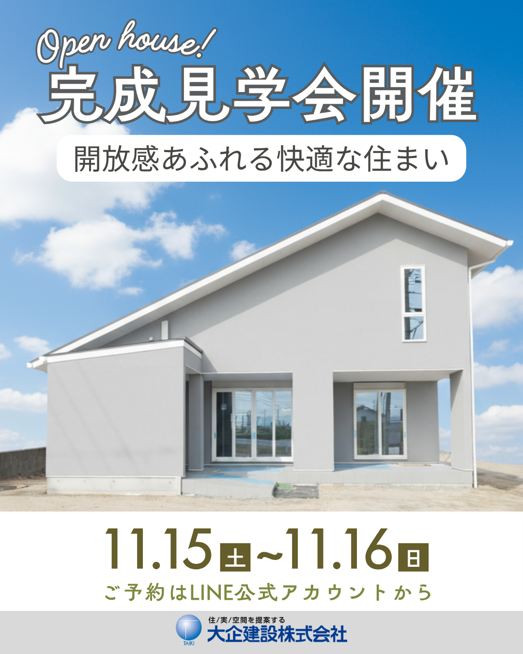 11月15,16日　内覧会開催について