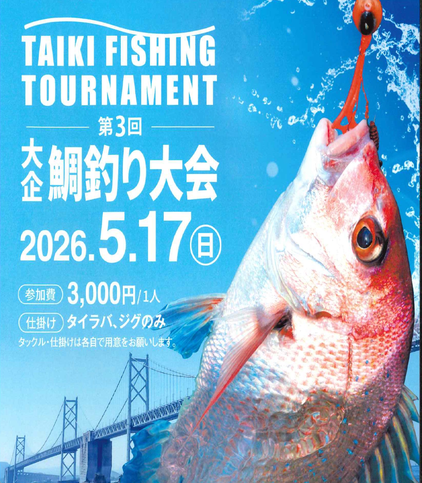 鯛釣り大会について